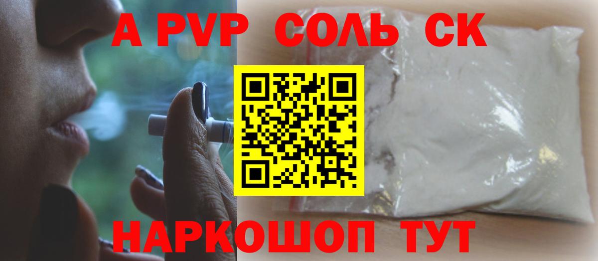 A-PVP Соль Богородицк