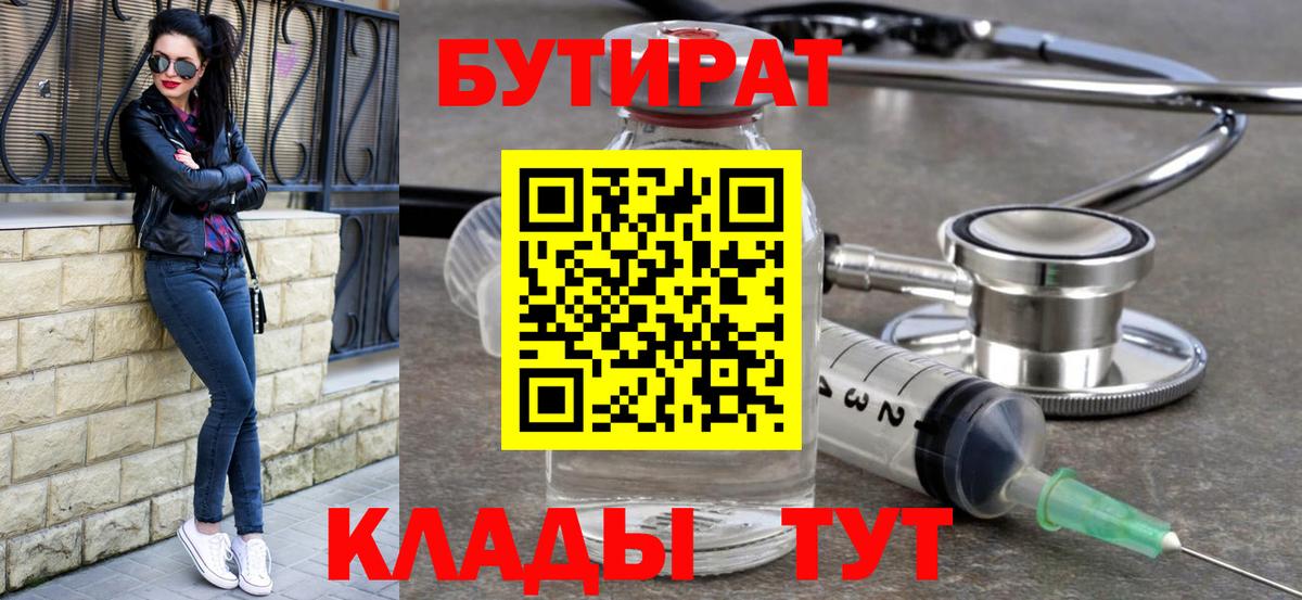 БУТИРАТ бутик Богородицк